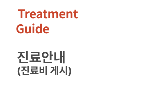 진료안내(진료비 게시)